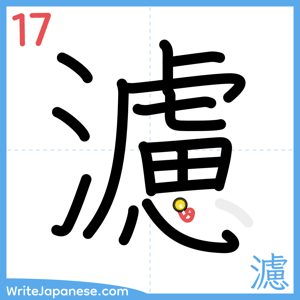 How to write "濾" - stroke 17