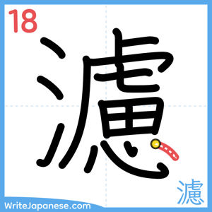 How to write "濾" - stroke 18