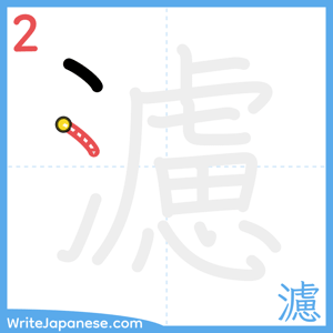 How to write "濾" - stroke 2