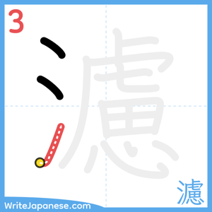 How to write "濾" - stroke 3