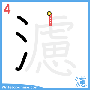 How to write "濾" - stroke 4