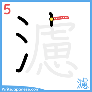How to write "濾" - stroke 5