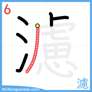 How to write "濾" - stroke 6