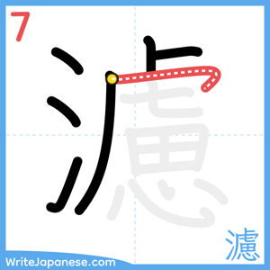 How to write "濾" - stroke 7