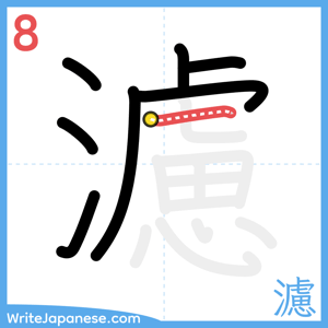 How to write "濾" - stroke 8