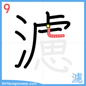 How to write "濾" - stroke 9