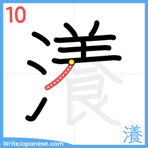How to write "瀁" - stroke 10