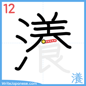 How to write "瀁" - stroke 12