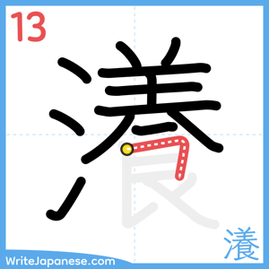 How to write "瀁" - stroke 13