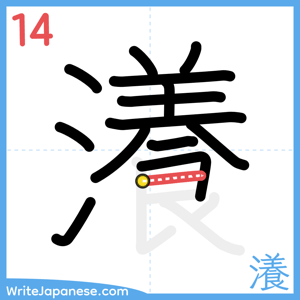 How to write "瀁" - stroke 14