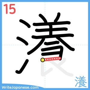 How to write "瀁" - stroke 15