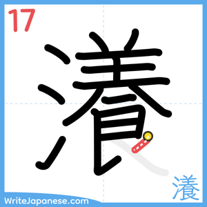 How to write "瀁" - stroke 17