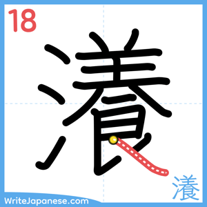 How to write "瀁" - stroke 18