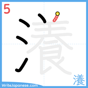 How to write "瀁" - stroke 5