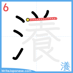 How to write "瀁" - stroke 6