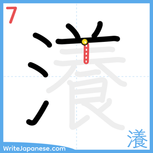 How to write "瀁" - stroke 7