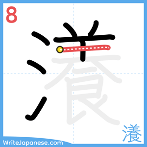 How to write "瀁" - stroke 8