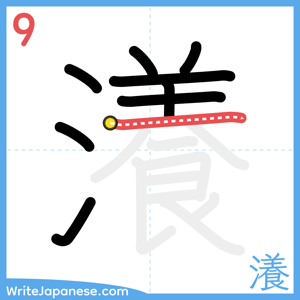 How to write "瀁" - stroke 9