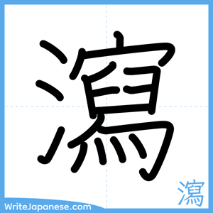 How to write "瀉" - complete stroke order