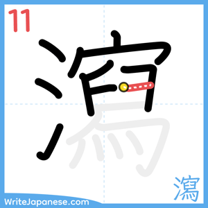 How to write "瀉" - stroke 11