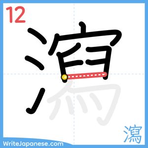How to write "瀉" - stroke 12