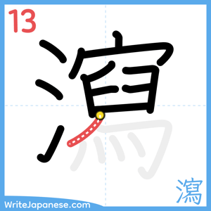 How to write "瀉" - stroke 13