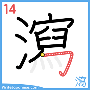 How to write "瀉" - stroke 14