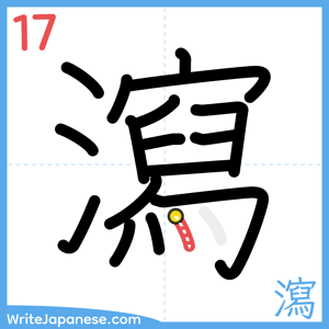 How to write "瀉" - stroke 17