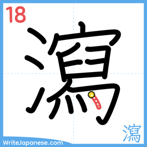 How to write "瀉" - stroke 18