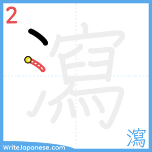 How to write "瀉" - stroke 2