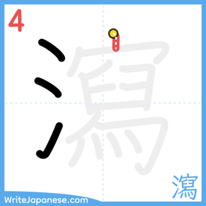 How to write "瀉" - stroke 4