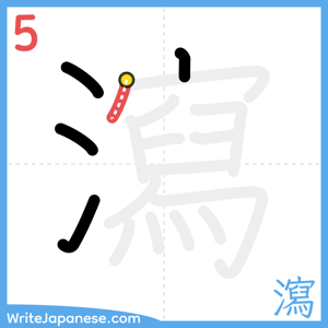 How to write "瀉" - stroke 5