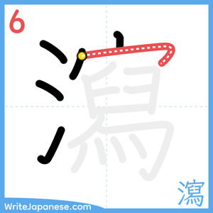 How to write "瀉" - stroke 6