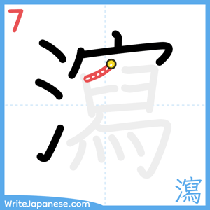 How to write "瀉" - stroke 7