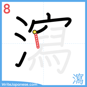 How to write "瀉" - stroke 8