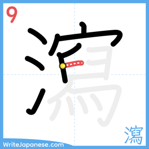 How to write "瀉" - stroke 9
