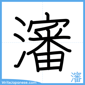 How to write "瀋" - complete stroke order