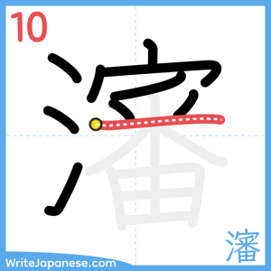How to write "瀋" - stroke 10