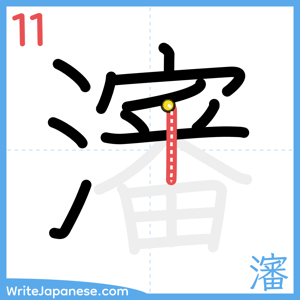 How to write "瀋" - stroke 11