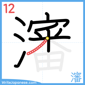 How to write "瀋" - stroke 12