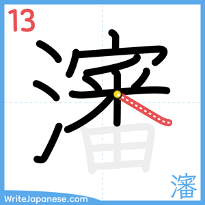 How to write "瀋" - stroke 13