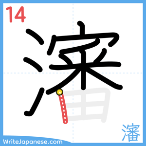 How to write "瀋" - stroke 14