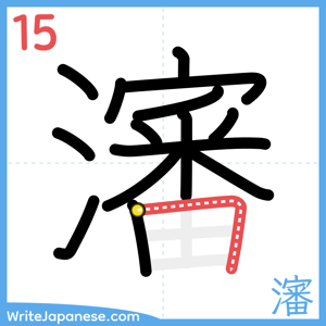 How to write "瀋" - stroke 15