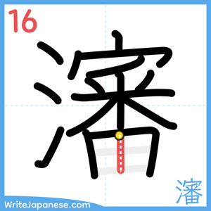 How to write "瀋" - stroke 16