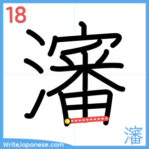 How to write "瀋" - stroke 18