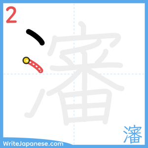 How to write "瀋" - stroke 2