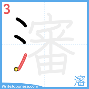 How to write "瀋" - stroke 3