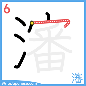 How to write "瀋" - stroke 6