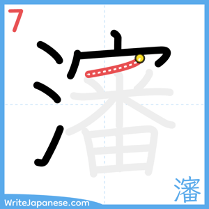 How to write "瀋" - stroke 7