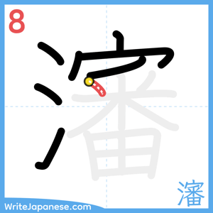 How to write "瀋" - stroke 8